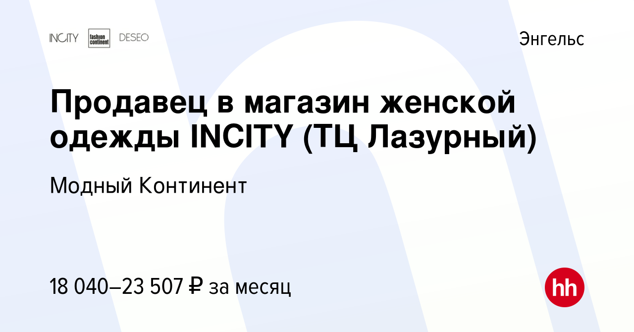 Вакансия Продавец в магазин женской одежды INCITY (ТЦ Лазурный) в Энгельсе,  работа в компании Модный Континент (вакансия в архиве c 11 января 2024)