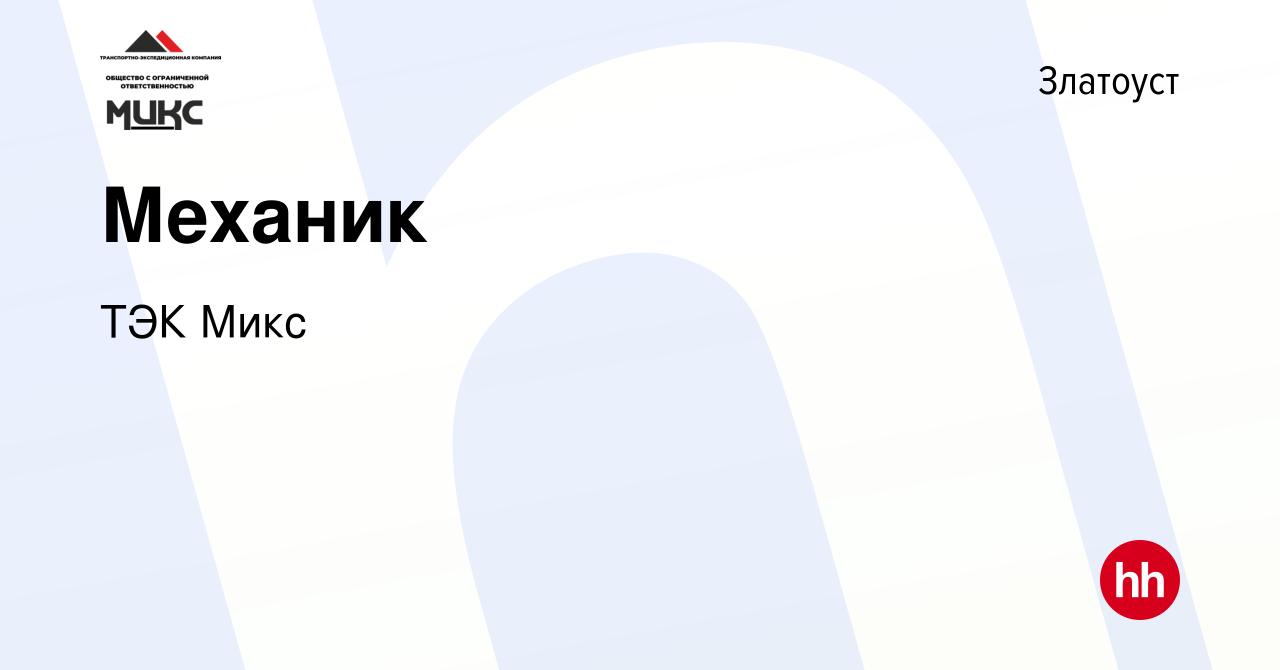 Вакансия Механик в Златоусте, работа в компании ТЭК Микс (вакансия в архиве  c 27 декабря 2023)