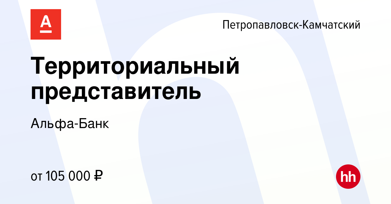 Вакансия Территориальный представитель в Петропавловске-Камчатском, работа  в компании Альфа-Банк (вакансия в архиве c 8 января 2024)