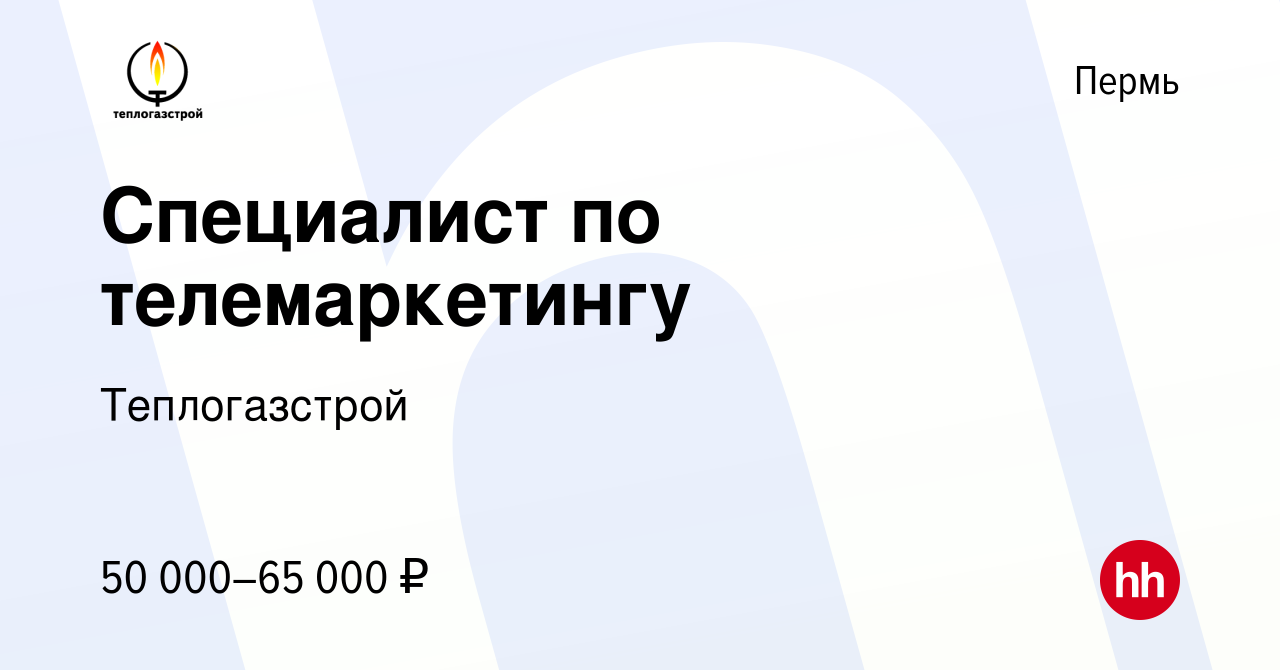 Вакансия Специалист по телемаркетингу в Перми, работа в компании  Теплогазстрой (вакансия в архиве c 28 февраля 2024)