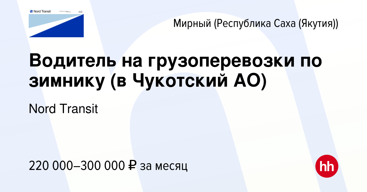 Вакансия Водитель на грузоперевозки по зимнику (в Чукотский АО) в Мирном,  работа в компании Nord Transit (вакансия в архиве c 20 февраля 2024)