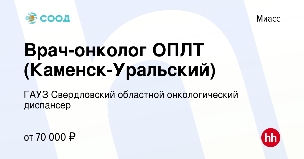 Вакансия Врач-онколог ОПЛТ (Каменск-Уральский) в Миассе, работа в компании  ГАУЗ Свердловский областной онкологический диспансер