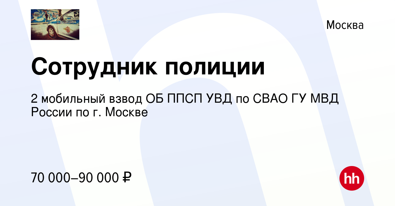 Вакансия Сотрудник полиции в Москве, работа в компании 2 мобильный взвод ОБ  ППСП УВД по СВАО ГУ МВД России по г. Москве (вакансия в архиве c 27 декабря  2023)