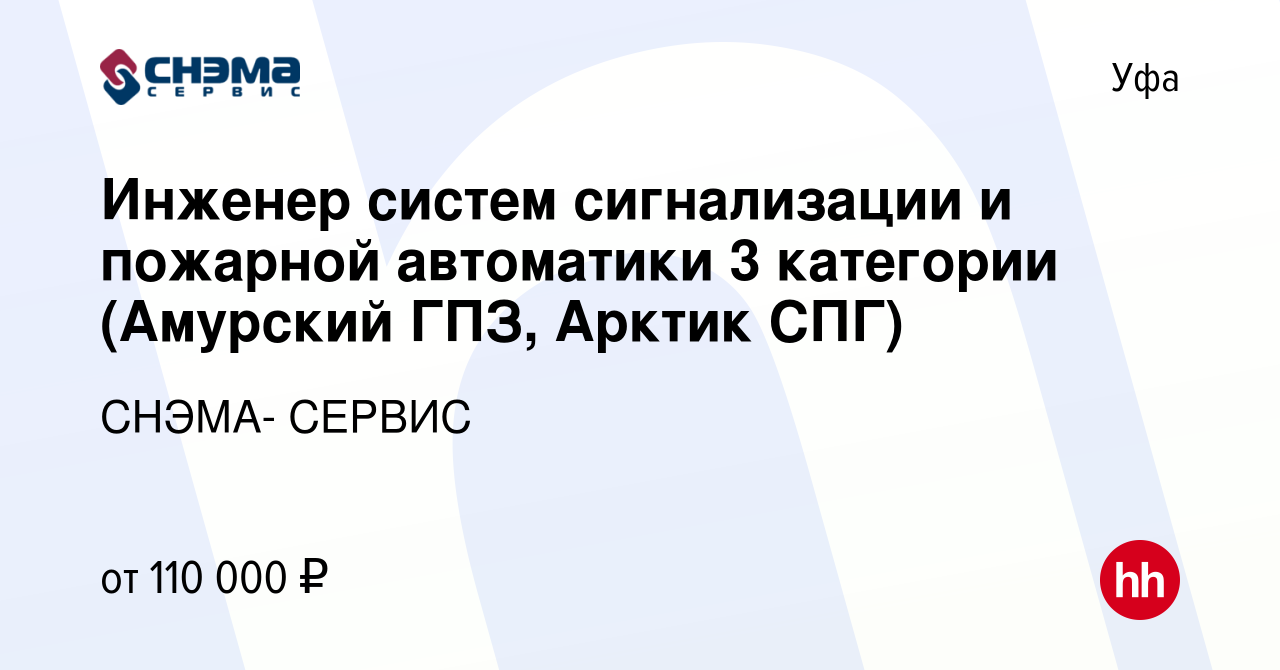 Вакансия Инженер систем сигнализации и пожарной автоматики 3 категории (Амурский  ГПЗ, Арктик СПГ) в Уфе, работа в компании СНЭМА- СЕРВИС