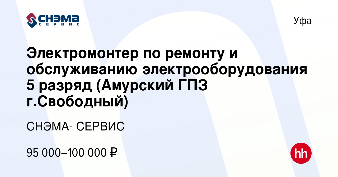 Вакансия Электромонтер по ремонту и обслуживанию электрооборудования 5  разряд (Амурский ГПЗ г.Свободный) в Уфе, работа в компании СНЭМА- СЕРВИС