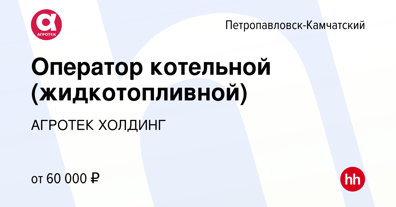 Вакансия Оператор котельной (жидкотопливной) в Петропавловске-Камчатском,  работа в компании АГРОТЕК ХОЛДИНГ (вакансия в архиве c 27 декабря 2023)