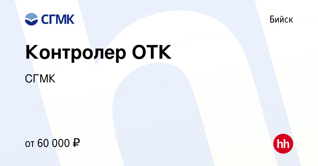 Вакансия Контролер ОТК в Бийске, работа в компании СГМК (вакансия в архиве  c 27 декабря 2023)