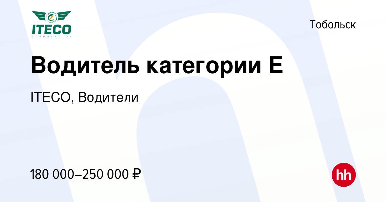 Вакансия Водитель категории Е в Тобольске, работа в компании ITECO