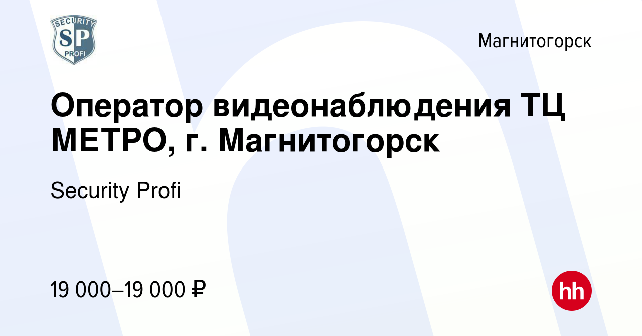 Вакансия Оператор видеонаблюдения ТЦ МЕТРО, г. Магнитогорск в Магнитогорске,  работа в компании Security Profi (вакансия в архиве c 27 декабря 2023)