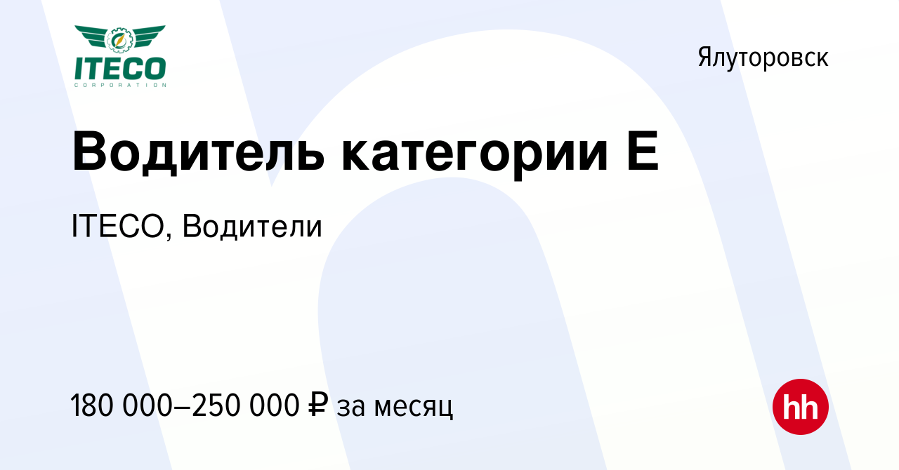 Вакансия Водитель категории Е в Ялуторовске, работа в компании ITECO,  Водители