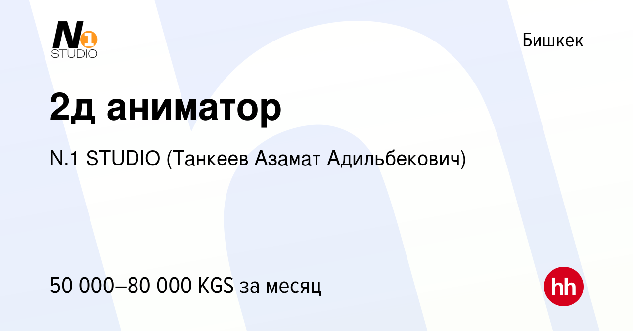 Вакансия 2д аниматор в Бишкеке, работа в компании N.1 STUDIO (Танкеев  Азамат Адильбекович) (вакансия в архиве c 27 декабря 2023)