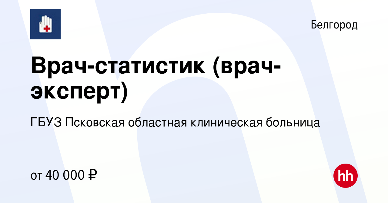 Вакансия Врач-статистик (врач-эксперт) в Белгороде, работа в компании ГБУЗ  Псковская областная клиническая больница