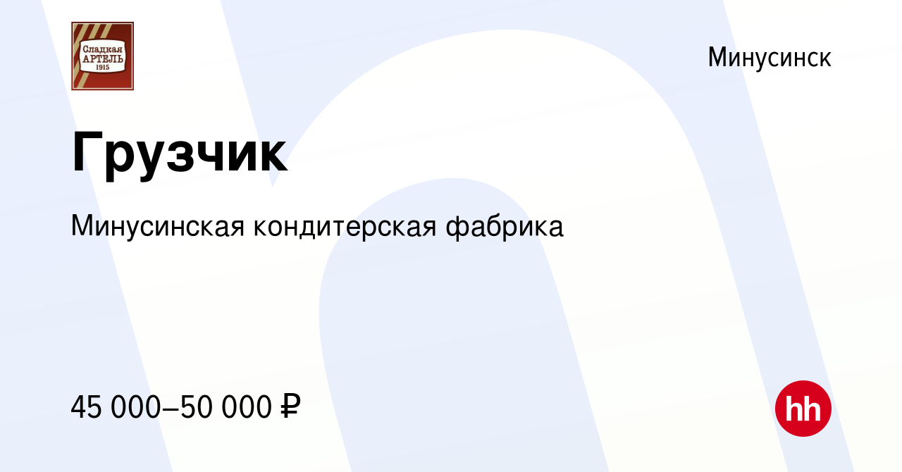 Вакансия Грузчик в Минусинске, работа в компании Минусинская кондитерская  фабрика (вакансия в архиве c 4 декабря 2023)