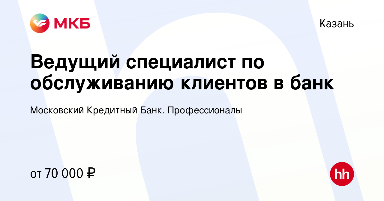 Вакансия Ведущий специалист по обслуживанию клиентов в банк в Казани,  работа в компании Московский Кредитный Банк. Профессионалы (вакансия в  архиве c 21 января 2024)