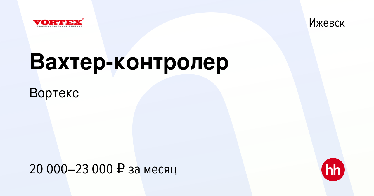 Вакансия Вахтер-контролер в Ижевске, работа в компании Вортекс (вакансия в  архиве c 27 декабря 2023)