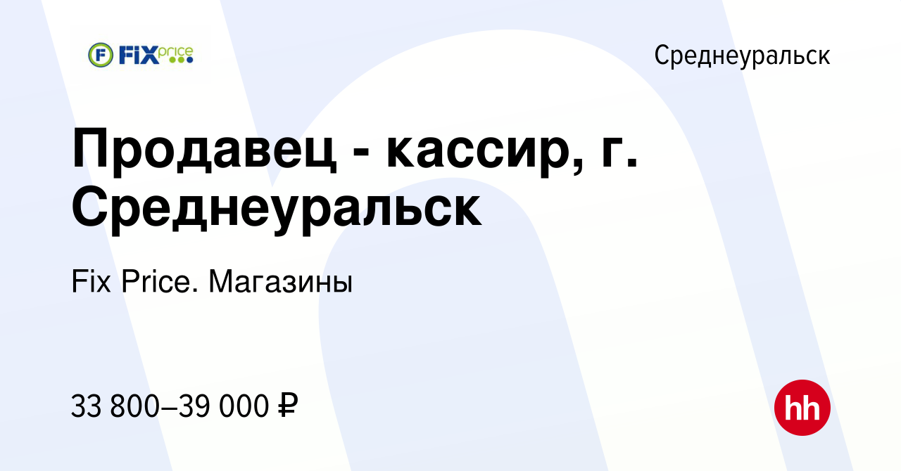 Вакансия Продавец - кассир, г. Среднеуральск в Среднеуральске, работа в  компании Fix Price. Магазины (вакансия в архиве c 17 января 2024)