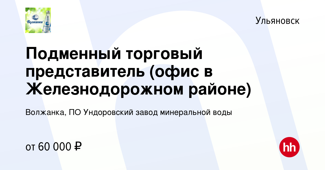 Вакансия Подменный торговый представитель (офис в Железнодорожном районе) в  Ульяновске, работа в компании Волжанка, ПО Ундоровский завод минеральной  воды (вакансия в архиве c 27 декабря 2023)