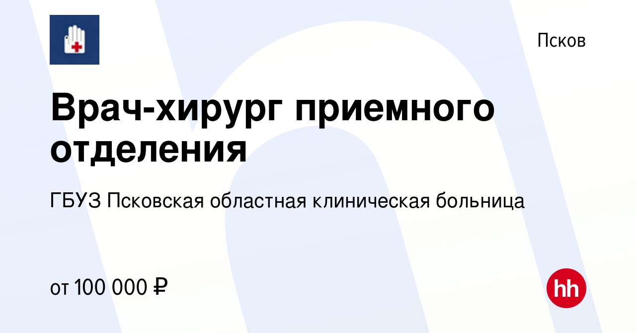 Вакансия Врач приемного отделения в Пскове, работа в компании ГБУЗ Псковская  областная клиническая больница