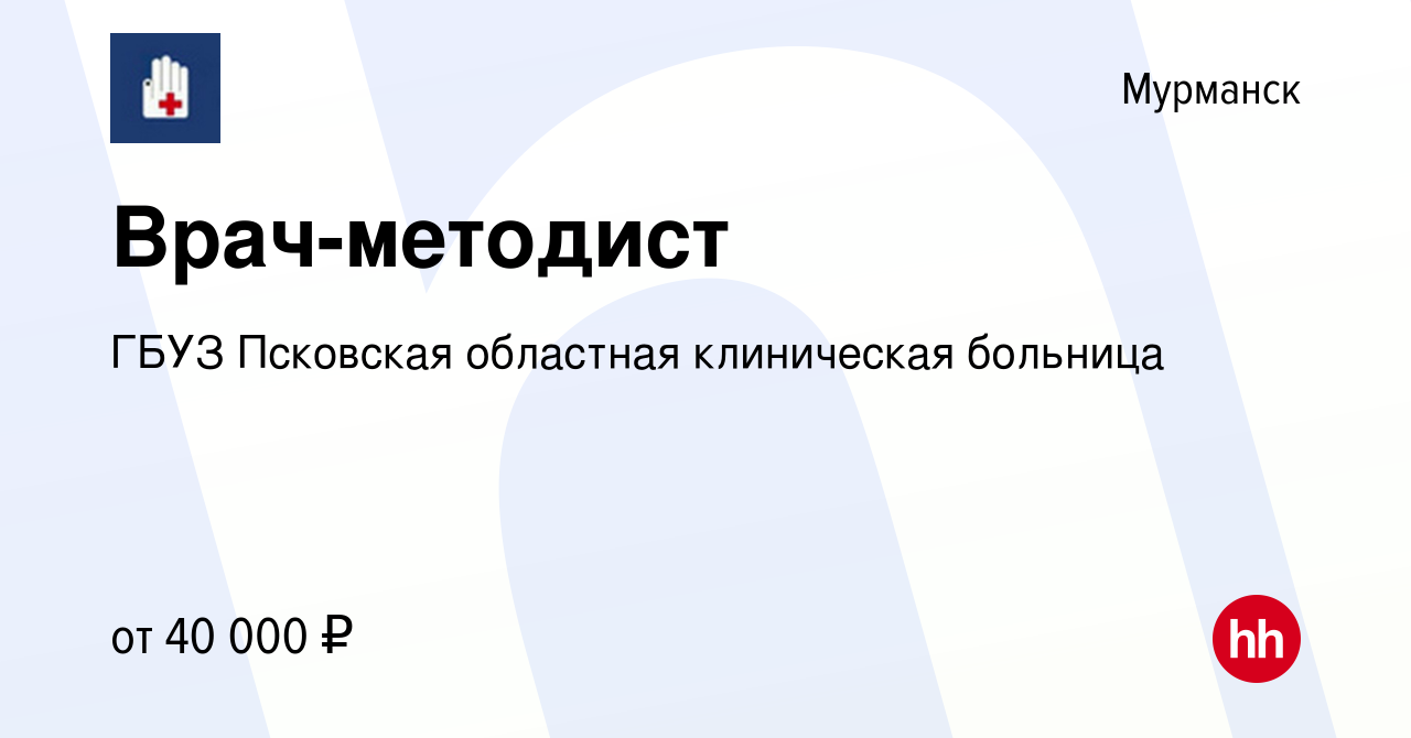 Вакансия Врач-методист в Мурманске, работа в компании ГБУЗ Псковская  областная клиническая больница