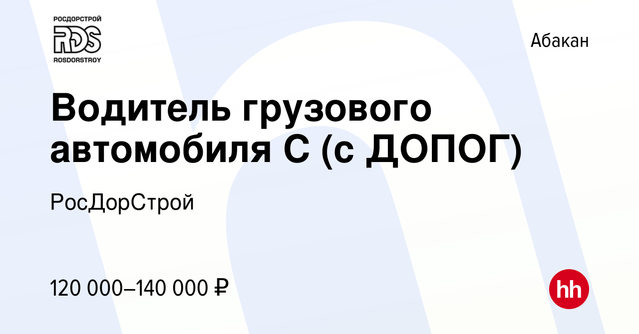 Вакансия Водитель грузового автомобиля С (с ДОПОГ) в Абакане, работа в  компании РосДорСтрой (вакансия в архиве c 27 декабря 2023)