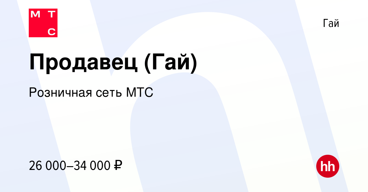 Вакансия Продавец (Гай) в Гае, работа в компании Розничная сеть МТС  (вакансия в архиве c 18 января 2024)