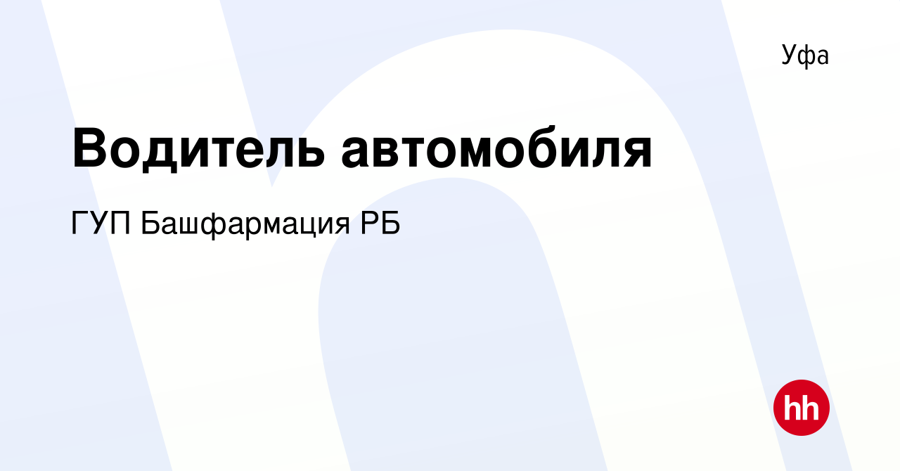 Вакансия Водитель автомобиля в Уфе, работа в компании ГУП Башфармация РБ