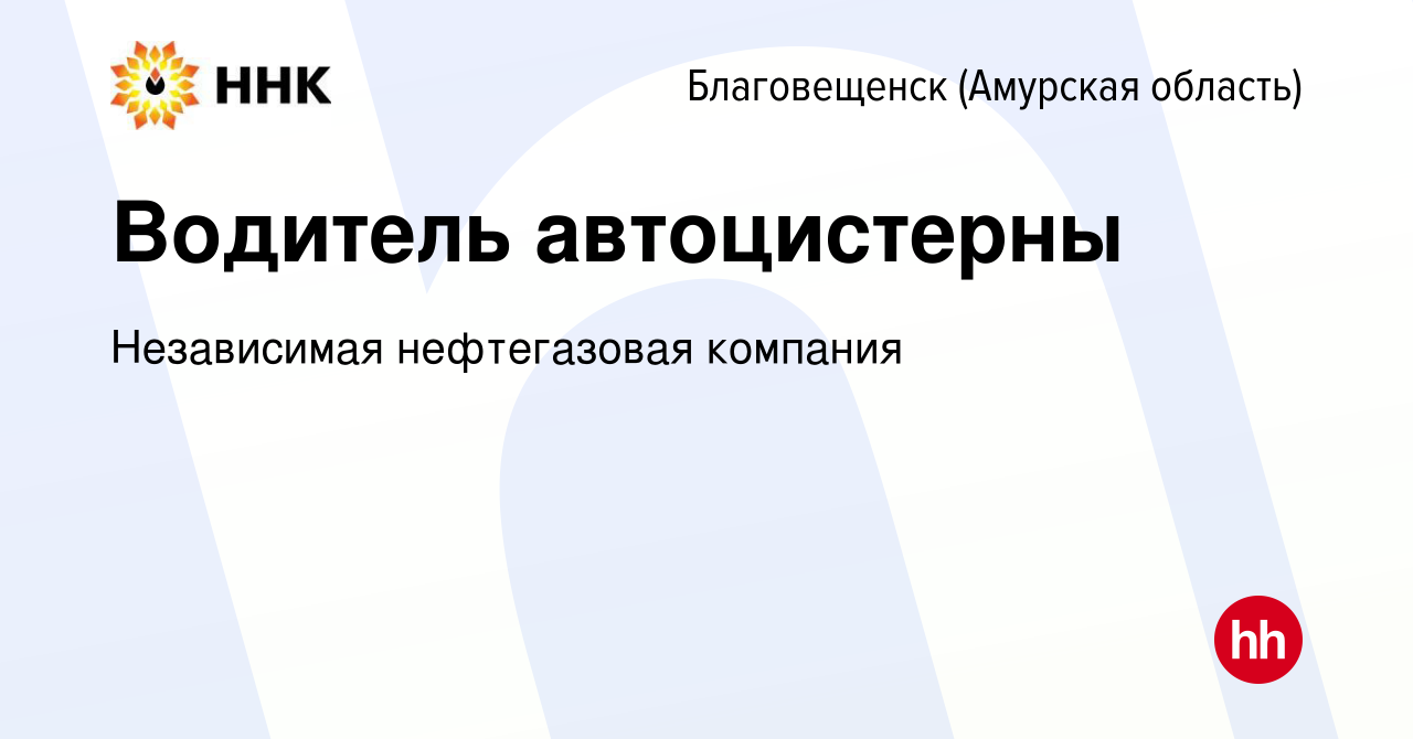 Вакансия Водитель автоцистерны в Благовещенске, работа в компании  Независимая нефтегазовая компания (вакансия в архиве c 18 января 2024)