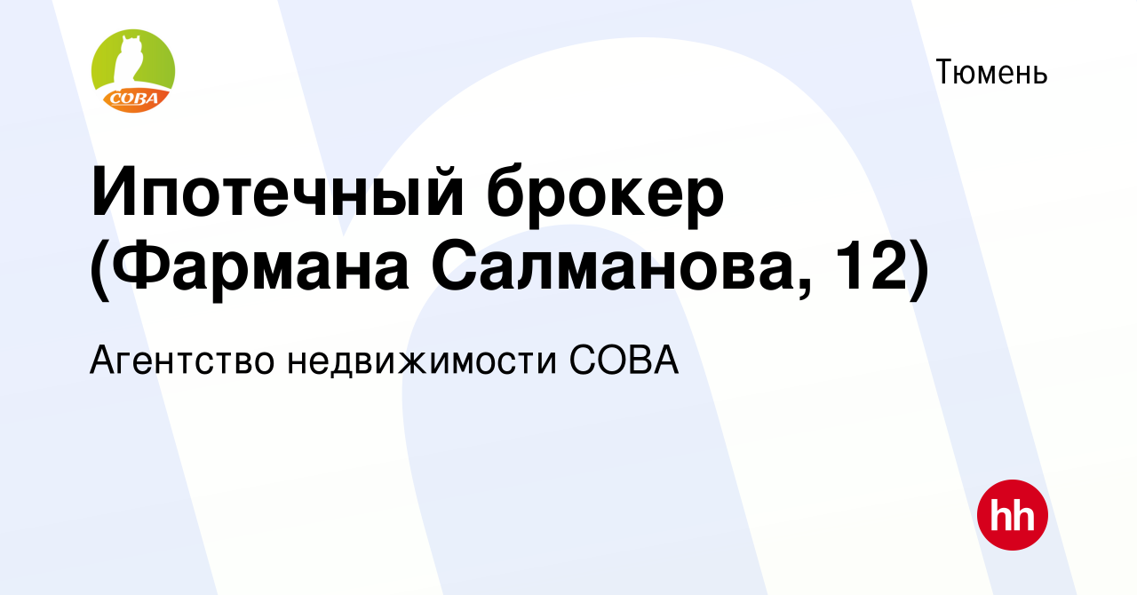 Вакансия Ипотечный брокер (Фармана Салманова, 12) в Тюмени, работа в  компании Агентство недвижимости СОВА (вакансия в архиве c 10 января 2024)