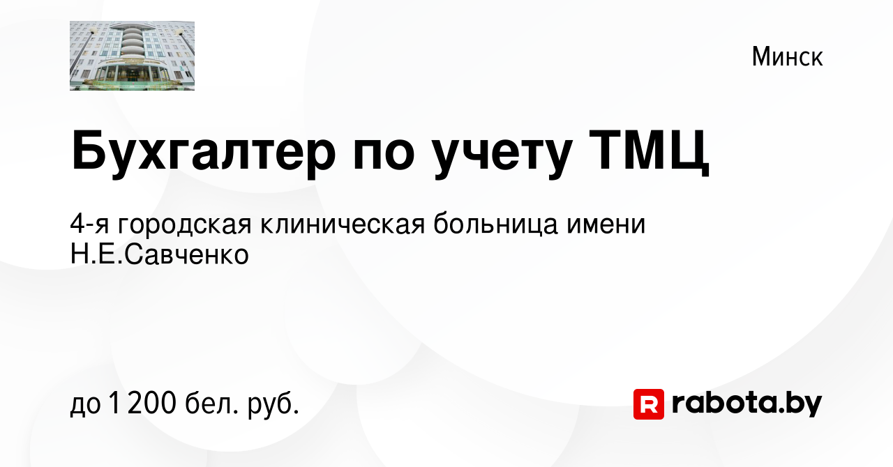 Вакансия Бухгалтер по учету ТМЦ в Минске, работа в компании 4-я городская  клиническая больница имени Н.Е.Савченко (вакансия в архиве c 27 декабря  2023)