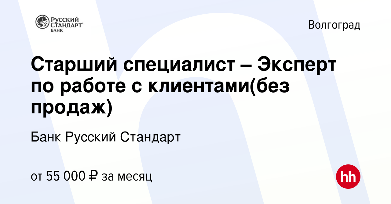 Вакансия Старший специалист – Эксперт по работе с клиентами(без продаж) в  Волгограде, работа в компании Банк Русский Стандарт (вакансия в архиве c 25  декабря 2023)