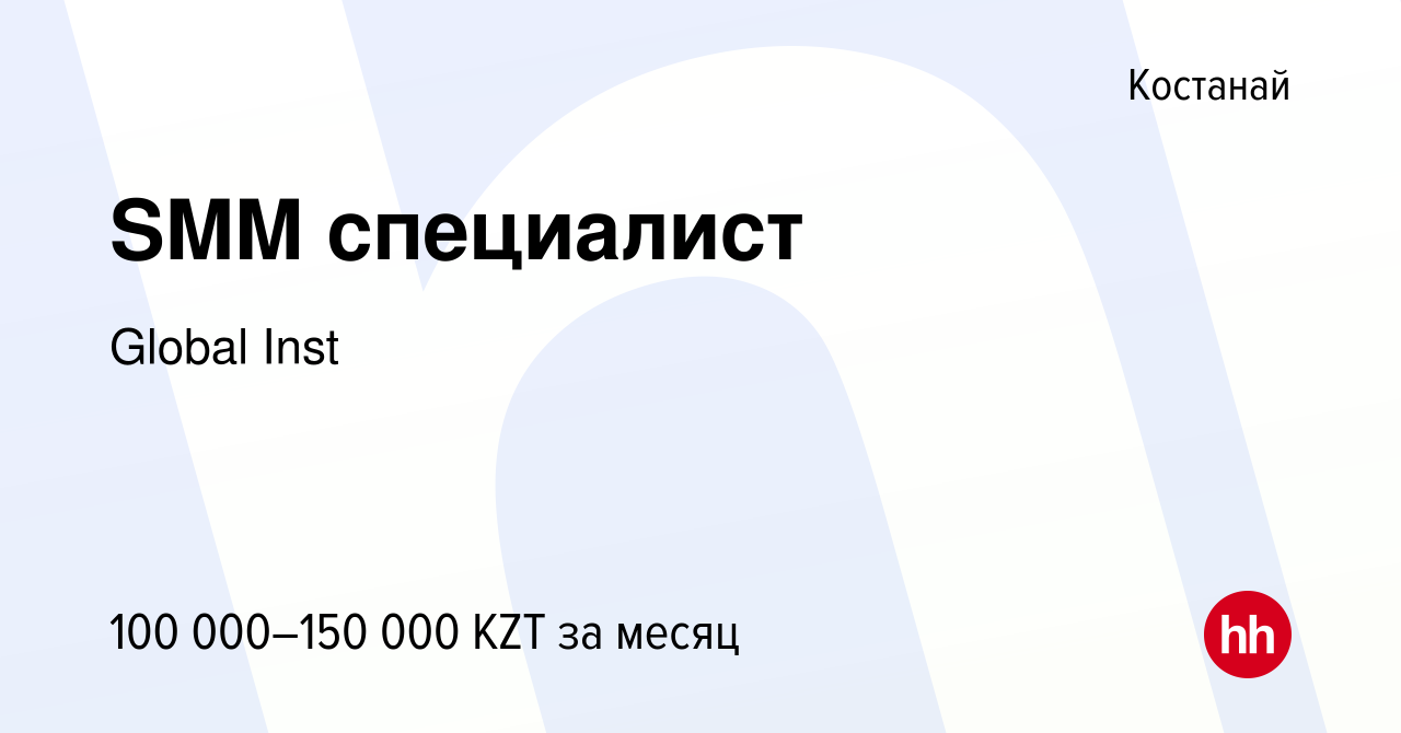 Вакансия SMM специалист в Костанае, работа в компании Global Inst (вакансия  в архиве c 27 декабря 2023)