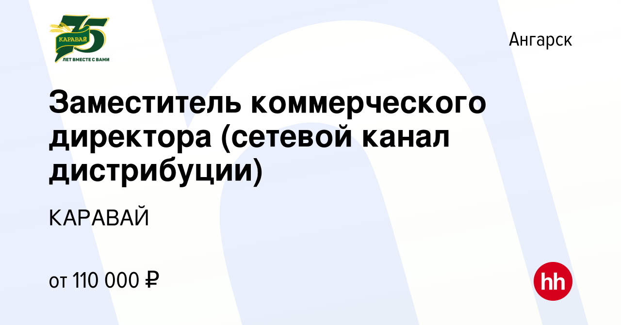 Вакансия Заместитель коммерческого директора (сетевой канал дистрибуции) в  Ангарске, работа в компании КАРАВАЙ