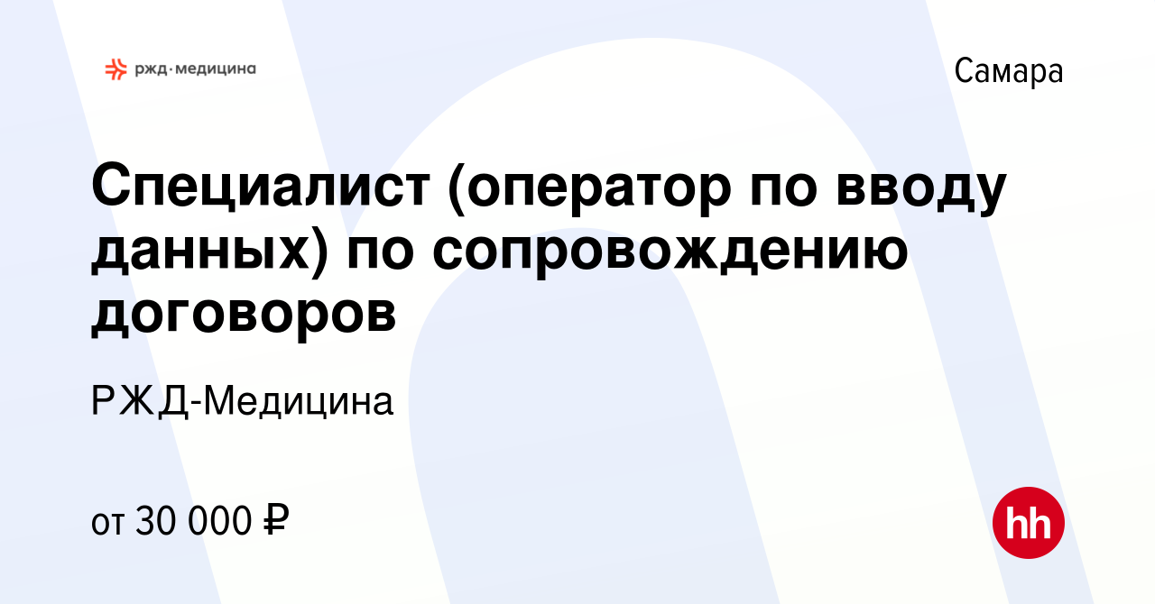 Вакансия Специалист (оператор по вводу данных) по сопровождению договоров в  Самаре, работа в компании РЖД-Медицина (вакансия в архиве c 27 декабря 2023)