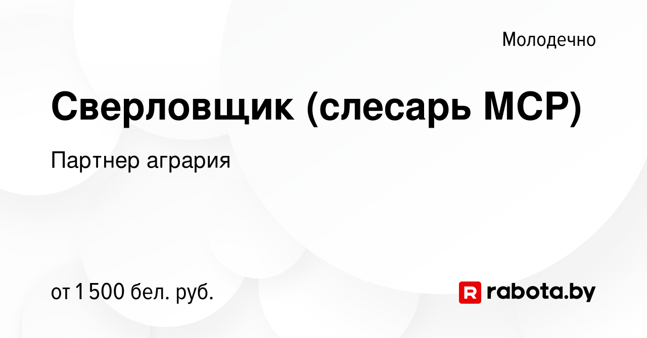 Вакансия Сверловщик (слесарь МСР) в Молодечно, работа в компании Партнер  агрария (вакансия в архиве c 24 февраля 2024)