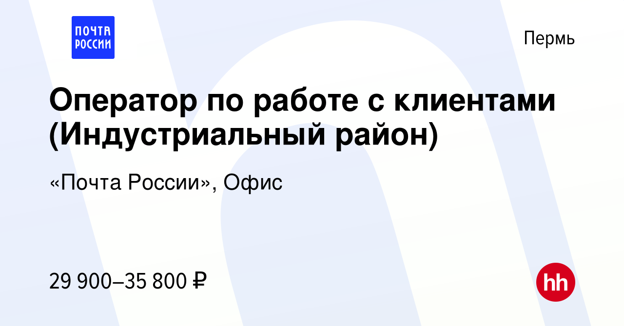 Вакансия Оператор по работе с клиентами (Индустриальный район) в Перми,  работа в компании «Почта России», Офис (вакансия в архиве c 16 февраля 2024)