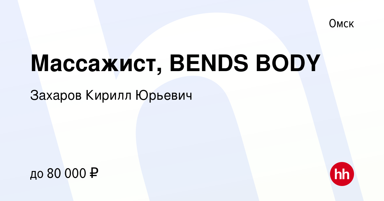 Вакансия Массажист, BENDS BODY в Омске, работа в компании Захаров Кирилл  Юрьевич (вакансия в архиве c 27 декабря 2023)