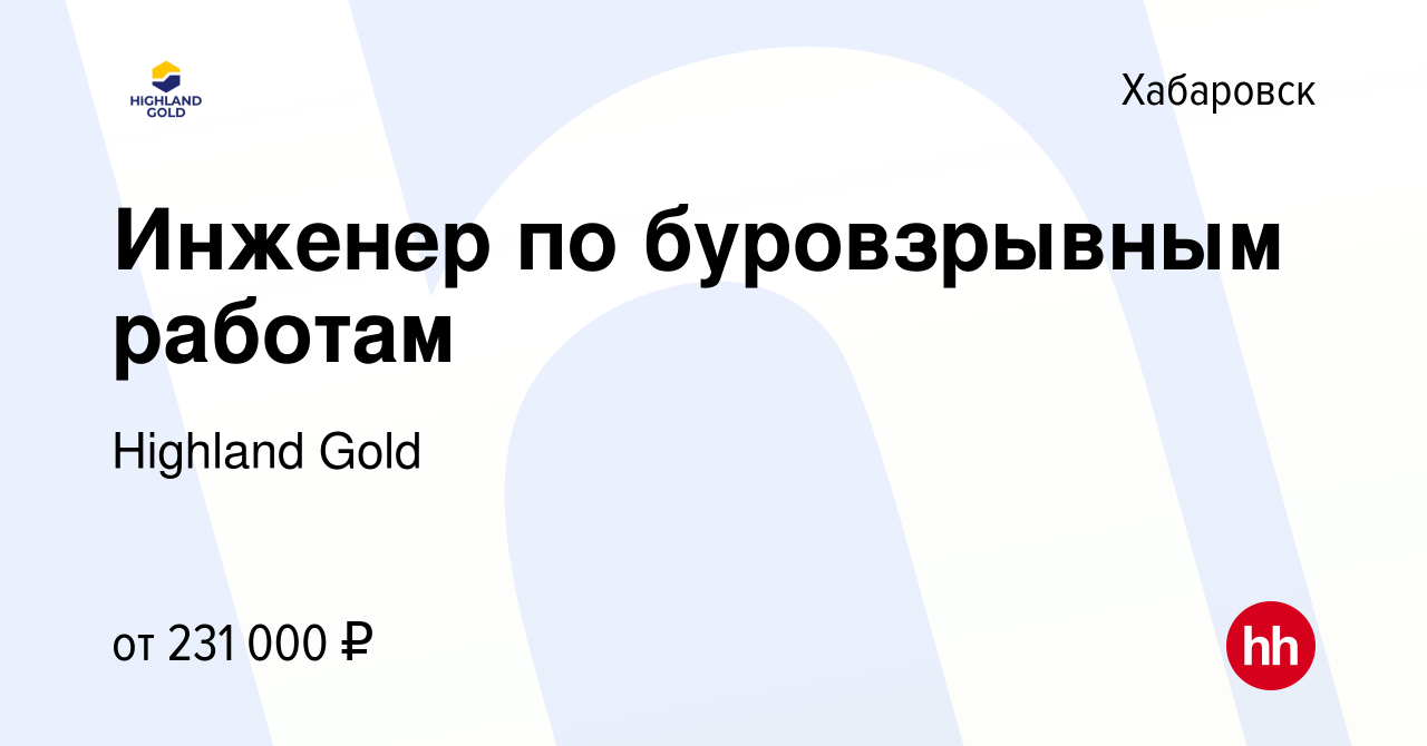 Вакансия Инженер по буровзрывным работам в Хабаровске, работа в компании  Highland Gold (вакансия в архиве c 25 декабря 2023)