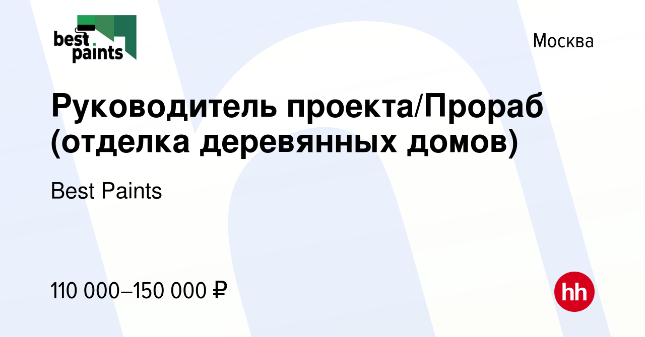 Вакансия Руководитель проекта/Прораб (отделка деревянных домов) в Москве,  работа в компании Best Paints (вакансия в архиве c 24 января 2024)