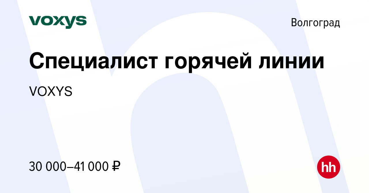 Вакансия Специалист горячей линии в Волгограде, работа в компании VOXYS  (вакансия в архиве c 27 декабря 2023)