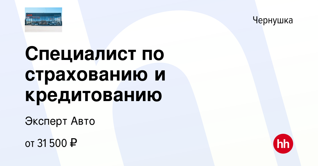 Вакансия Специалист по страхованию и кредитованию в Чернушке, работа в  компании Эксперт Авто (вакансия в архиве c 10 января 2024)