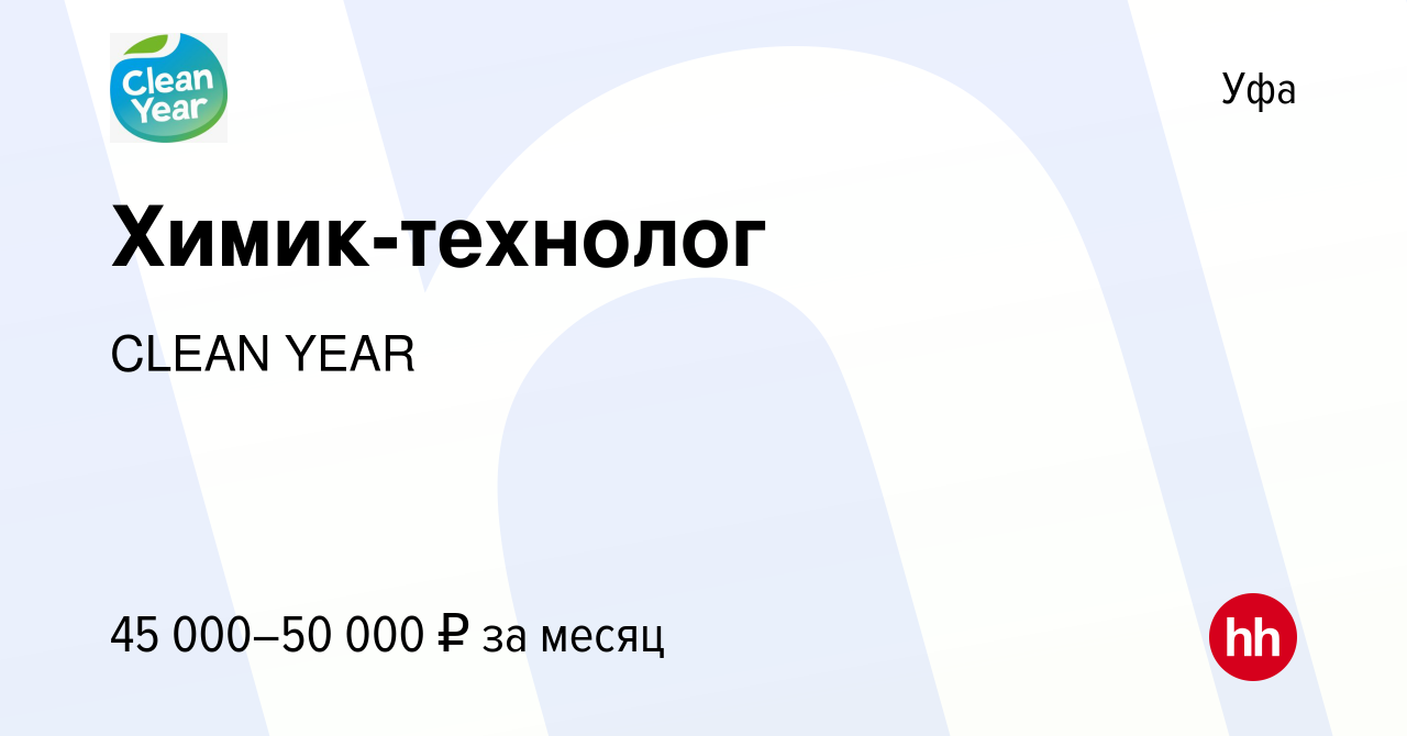 Вакансия Химик-технолог в Уфе, работа в компании CLEAN YEAR (вакансия в  архиве c 21 декабря 2023)