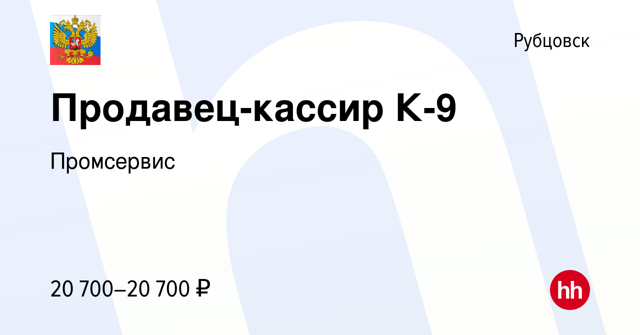 Вакансия Продавец-кассир К-9 в Рубцовске, работа в компании Промсервис  (вакансия в архиве c 19 декабря 2023)