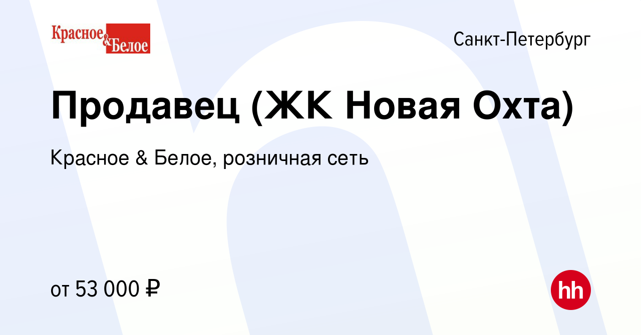 Вакансия Продавец (ЖК Новая Охта) в Санкт-Петербурге, работа в компании  Красное & Белое, розничная сеть (вакансия в архиве c 9 января 2024)