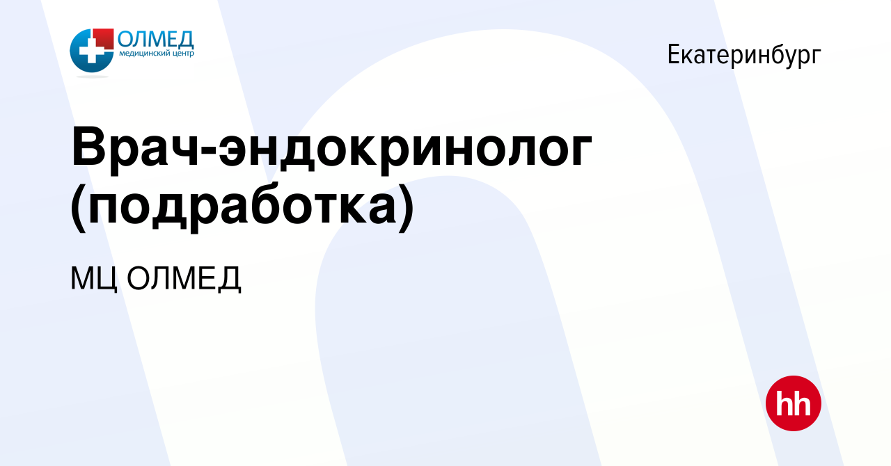 Вакансия Врач-эндокринолог (подработка) в Екатеринбурге, работа в компании  МЦ ОЛМЕД