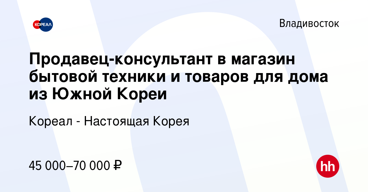 Вакансия Продавец-консультант в магазин бытовой техники и товаров для дома  из Южной Кореи во Владивостоке, работа в компании Кореал - Настоящая Корея  (вакансия в архиве c 27 декабря 2023)