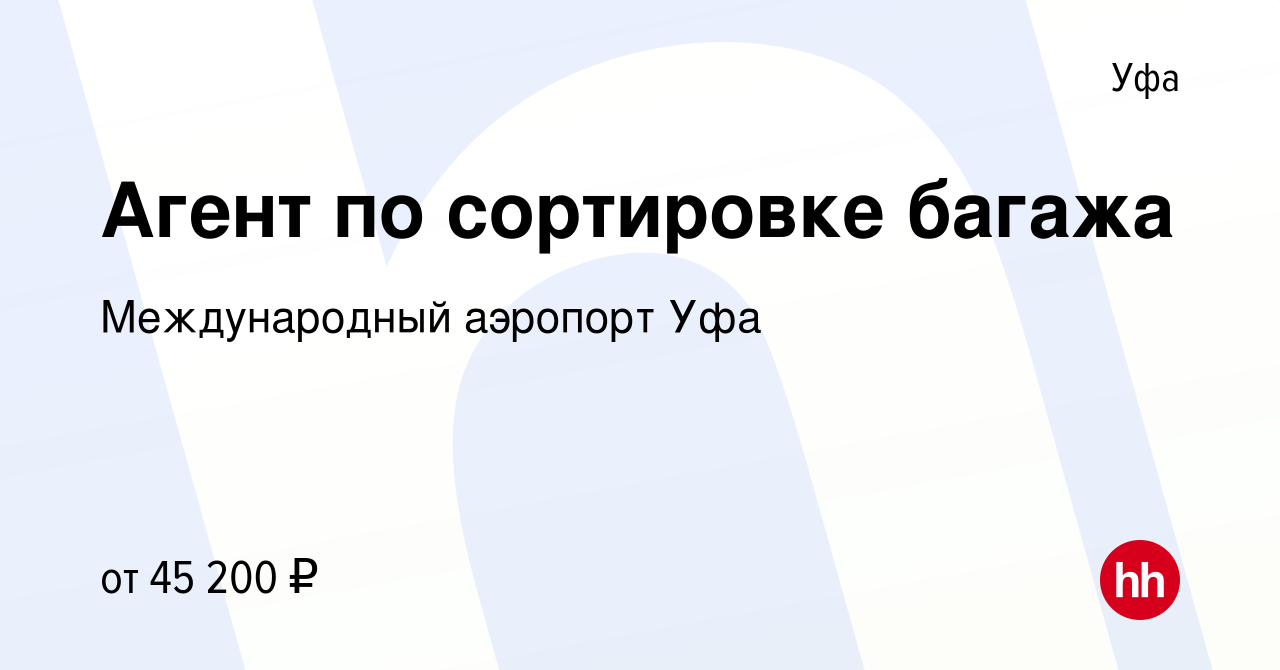 Вакансия Агент по сортировке багажа в Уфе, работа в компании Международный  аэропорт Уфа (вакансия в архиве c 4 июня 2024)