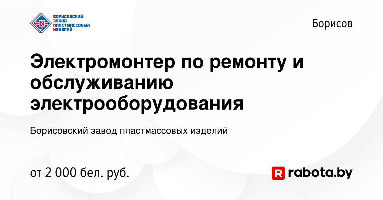 Вакансия Электромонтер по ремонту и обслуживанию электрооборудования в  Борисове, работа в компании Борисовский завод пластмассовых изделий  (вакансия в архиве c 27 декабря 2023)