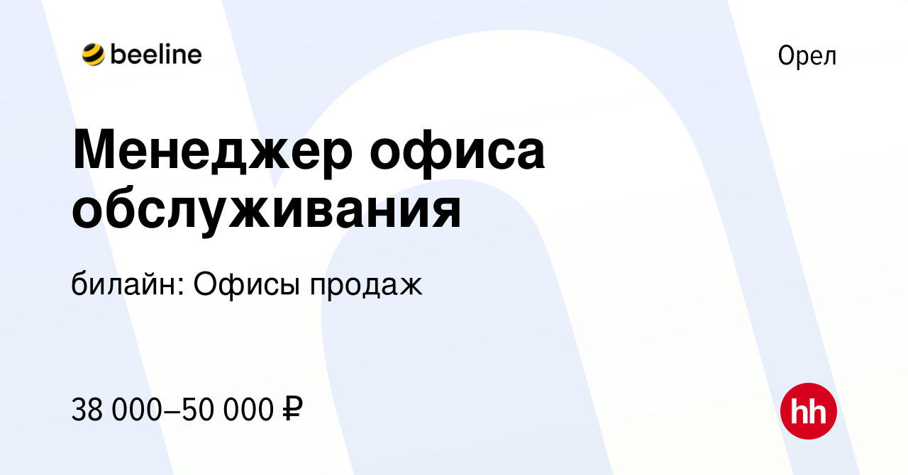 Вакансия Менеджер офиса обслуживания в Орле, работа в компании билайн:  Офисы продаж (вакансия в архиве c 27 декабря 2023)