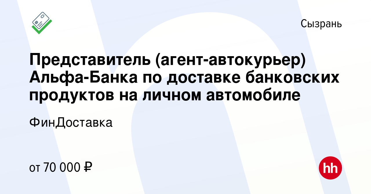 Вакансия Представитель (агент-автокурьер) Альфа-Банка по доставке  банковских продуктов на личном автомобиле в Сызрани, работа в компании  ФинДоставка (вакансия в архиве c 16 января 2024)