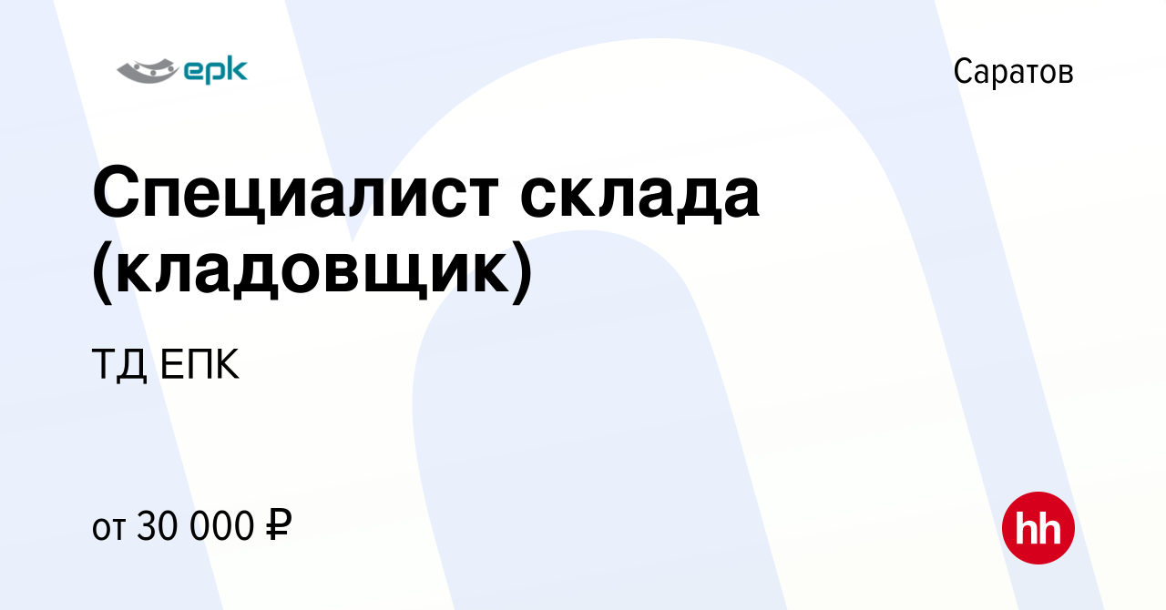 Вакансия Специалист склада (кладовщик) в Саратове, работа в компании ТД ЕПК  (вакансия в архиве c 27 декабря 2023)